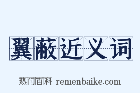 翼蔽近义词是什么意思的图片